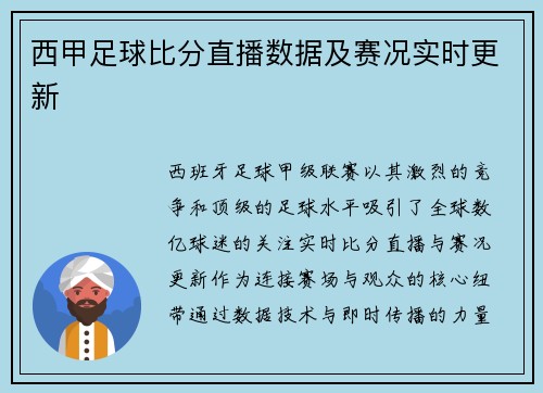 西甲足球比分直播数据及赛况实时更新