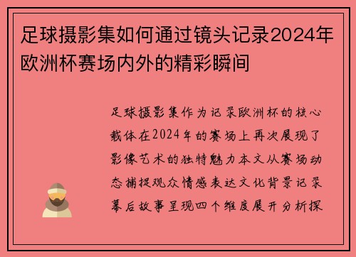 足球摄影集如何通过镜头记录2024年欧洲杯赛场内外的精彩瞬间