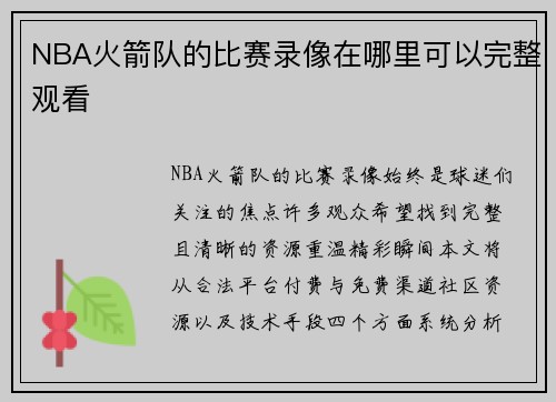 NBA火箭队的比赛录像在哪里可以完整观看