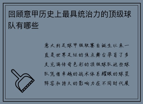 回顾意甲历史上最具统治力的顶级球队有哪些