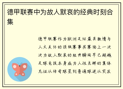 德甲联赛中为故人默哀的经典时刻合集