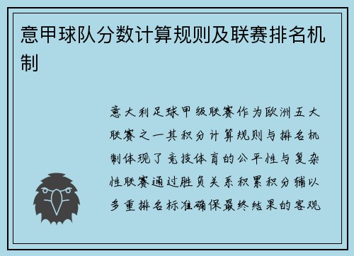 意甲球队分数计算规则及联赛排名机制