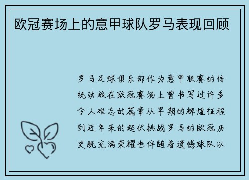 欧冠赛场上的意甲球队罗马表现回顾