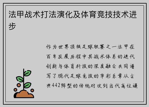 法甲战术打法演化及体育竞技技术进步