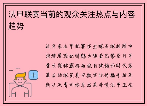 法甲联赛当前的观众关注热点与内容趋势