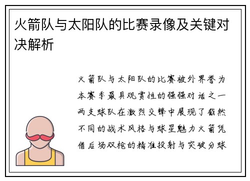 火箭队与太阳队的比赛录像及关键对决解析